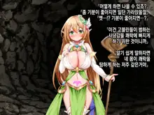 Ero Trap Dungeon de Tsukamatta Bakunyuu Elf o Hirottara, Natsukaremashite | 던전의 에로트랩에 붙잡힌 폭유 엘프를 주웠더니, 나를 떠나지 않는다, 한국어