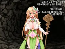 Ero Trap Dungeon de Tsukamatta Bakunyuu Elf o Hirottara, Natsukaremashite | 던전의 에로트랩에 붙잡힌 폭유 엘프를 주웠더니, 나를 떠나지 않는다, 한국어