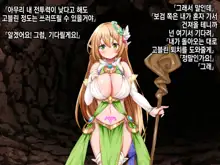 Ero Trap Dungeon de Tsukamatta Bakunyuu Elf o Hirottara, Natsukaremashite | 던전의 에로트랩에 붙잡힌 폭유 엘프를 주웠더니, 나를 떠나지 않는다, 한국어