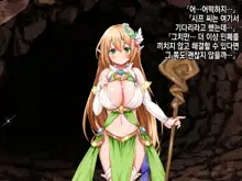 Ero Trap Dungeon de Tsukamatta Bakunyuu Elf o Hirottara, Natsukaremashite | 던전의 에로트랩에 붙잡힌 폭유 엘프를 주웠더니, 나를 떠나지 않는다, 한국어