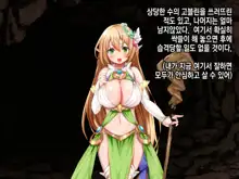 Ero Trap Dungeon de Tsukamatta Bakunyuu Elf o Hirottara, Natsukaremashite | 던전의 에로트랩에 붙잡힌 폭유 엘프를 주웠더니, 나를 떠나지 않는다, 한국어