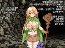 Ero Trap Dungeon de Tsukamatta Bakunyuu Elf o Hirottara, Natsukaremashite | 던전의 에로트랩에 붙잡힌 폭유 엘프를 주웠더니, 나를 떠나지 않는다, 한국어