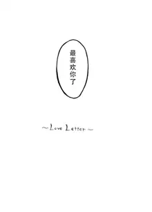 Love Letter, 中文