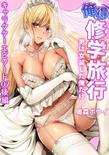 Oretoku Shuugakuryokou ~Otoko wa Jyosou shita Ore dake!! Ch. 38, 中文