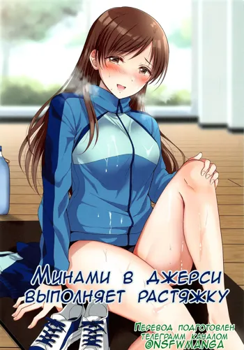 Jersey Minami to Streecchi | Минами в джерси выполняет растяжку