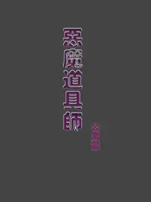 《恶魔道具师》公寓篇, 中文