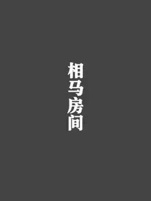 《恶魔道具师》公寓篇, 中文