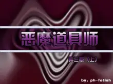 《恶魔道具师》公寓篇, 中文