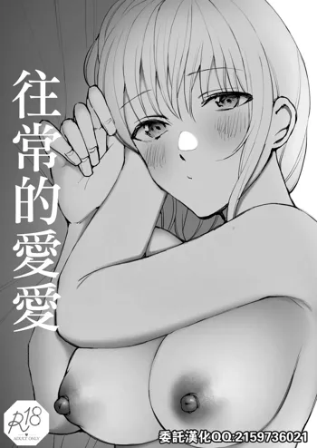 Futsuu no Ecchi | 往常的愛愛, 中文