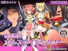 乳牛戦女ホルスタインミルキー, 日本語