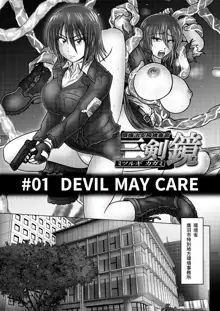 環境治安局捜査官・三剣鏡 #01 DEVIL MAY CARE, 日本語