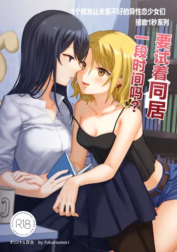 1RT de Nakawarui Nonke Joshi-tachi ga 1-byou Kiss suru Series - Otameshi Dousei shiteminai? | 1个转发让关系不好的异性恋少女们接吻1秒系列③-要试着同居一段时间吗？, 中文