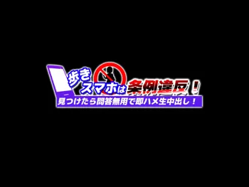 歩きスマホは条例違反!見つけたら問答無用で即ハメ生中出し!, 日本語