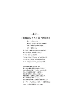 楽園のおもちゃ箱 4時間目, 日本語