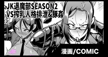 『JK退魔部 Season2』搾乳人格排泄&豚姦編