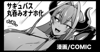 Succubus Marunomi Onaho cartoon, English