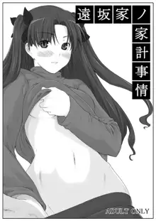 Tohsaka-ke no Kakei Jijou, 中文