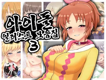 Idol Illust Matome 3 | 아이돌 일러스트 모음집 3