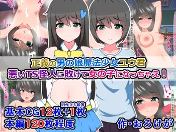 正義の男の娘魔法少女ユウ君、悪いTS怪人に敗けて女の子になっちゃえ!, 日本語