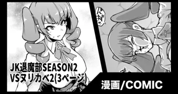 『JK退魔部Season2』VSヌリカベ編 2