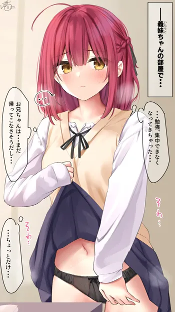 【悶々（意味深）】義妹ちゃん