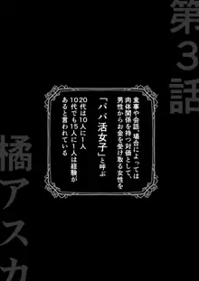 生意気なパパ活ギャルを中出しする方法 3話 橘アスカ, 日本語