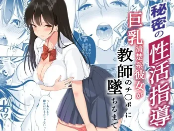 Himitsu no Seikatsu Shidou ~Kyonyuu Seiso-kei Kanojo ga Kyoushi no Chinpo ni Ochiru made~, 中文