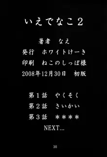 いえでなこ2, 日本語