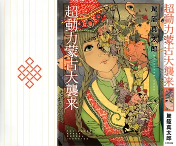 Chou Douryoku Mouko Daishuurai - The Ultra Power Mongol Invasion | 超动力蒙古大袭来, 中文