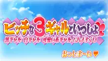 ビッチな3ギャルといっしょ 黒ギャル白ギャル可愛い系ギャルとハメまくり, 日本語