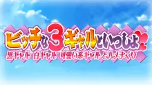 ビッチな3ギャルといっしょ 黒ギャル白ギャル可愛い系ギャルとハメまくり, 日本語