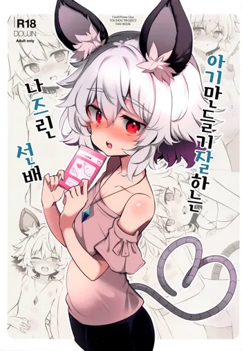 Kozukuri Jouzu na Nazrin Senpai | 아기 만들기 잘 하는 나즈린 선배, 한국어