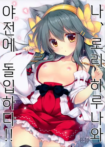 Ware, Loli Haruna to Yasen ni Totsunyuu Su!! | 나, 로리 하루나와 야전에 돌입하다!!, 한국어