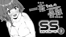 一夜ちゃんの受難SS2, 日本語