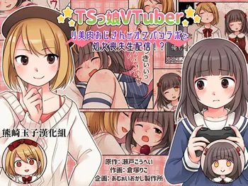 TSkko VTuber Ribiniku Ojisan ga Ofupakorabo de Shojo Soushitsu Namahaishin!?, 中文