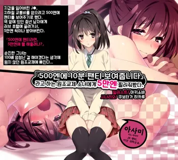 "500 Yen de 10-pun Pants Misemasu" to Iu Enkou Shoujo ni 5-man Yen Tsundemita. | 「500엔에 10분 팬티 보여줍니다」라고 하는 원조교제 소녀에게 5만엔 찔러줘봤다., 한국어