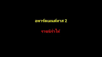 อพาร์ตเมนต์ทาส 2 ราชินีร่ำไห้, ไทย