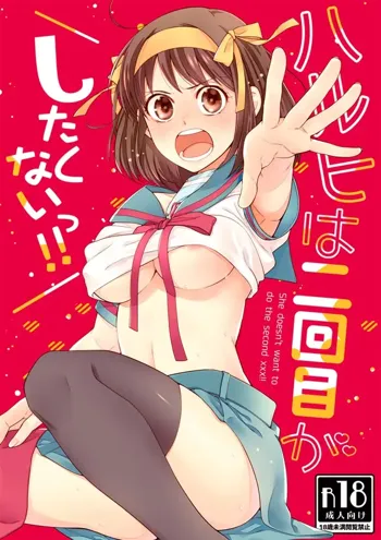 Haruhi wa Nikaime ga Shitakunai!! - She doesn't want to do the second xxx!!  | 하루히는 두 번째는 하고 싶지가 않아!!