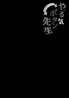 やる気ボタン先生, 日本語