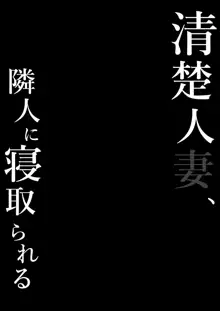 清楚人妻、隣人に寝取られる, 日本語