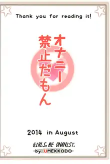 オナニー禁止だもん, 日本語