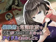 催●術と常識改変でSEXがあたりまえになったアイドル達のおしごと, 日本語