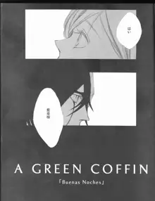 )]A GREEN COFFIN 「Buenas Noches」, 日本語