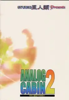 ANALOG CABIN2 提供はクルス・ブランド, 日本語