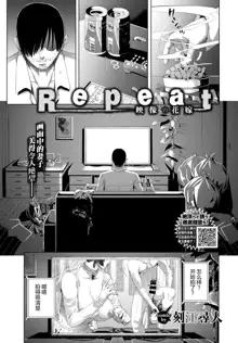 Repeat Eizou no Hanayome, 中文