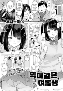 Sono Imouto, Akumateki | 악마같은, 그 여동생, 한국어