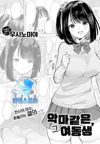 Sono Imouto, Akumateki | 악마같은, 그 여동생