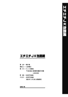 エチエチJK包囲網, 日本語