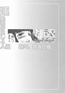 運動部仲良し4人組 時々、隊長と楓, 日本語