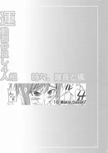 運動部仲良し4人組 時々、隊長と楓, 日本語